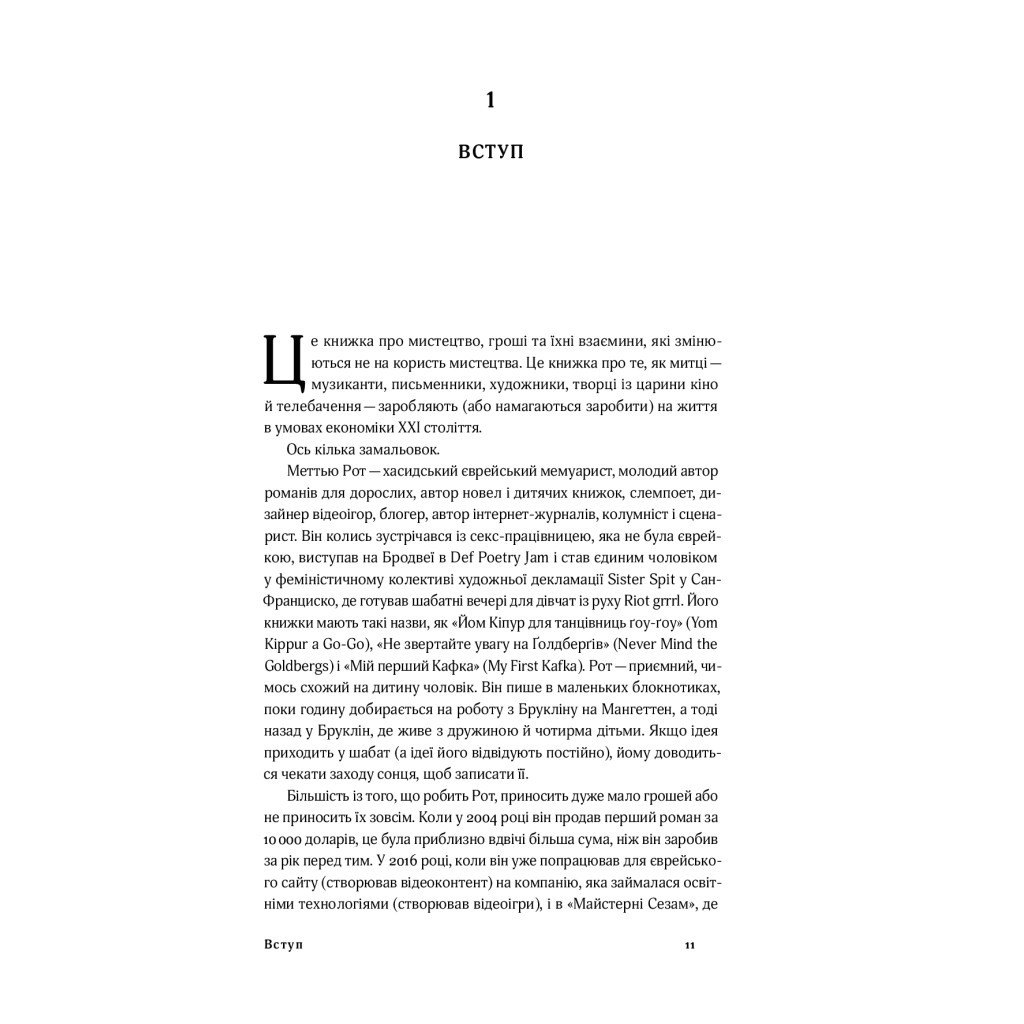 Книга Смерть митця. Як творчі люди виживають у часи мільярдерів і технологічних гігантів Yakaboo Publishing (9786177933075) - зображення 5