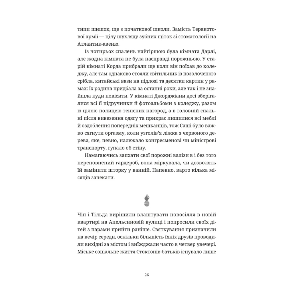 Книга Ананасова вулиця - Дженні Джексон Видавництво Старого Лева (9789664482209) - зображення 10