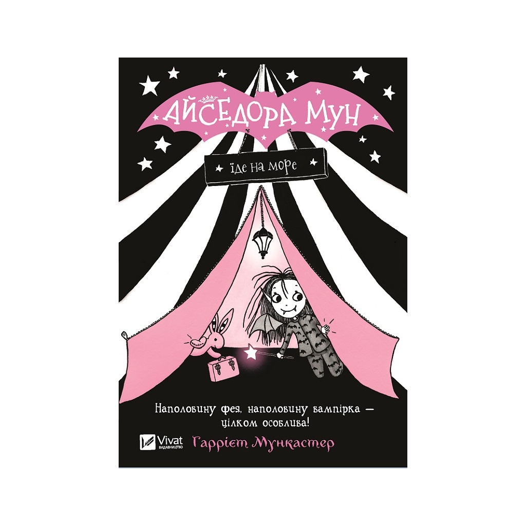 Книга Айседора Мун їде на море - Гаррієт Мункастер Vivat (9789669427106) - зображення 1