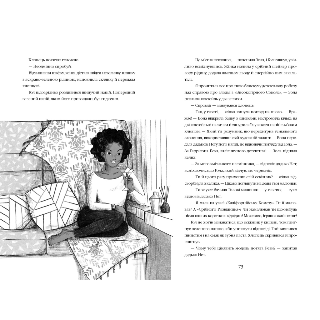 Книга Викрадення у потязі "Каліфорнійська Комета" - Майя Ґабріель Леонард, Сем Седжмен А-ба-ба-га-ла-ма-га (9786175853948) - зображення 5