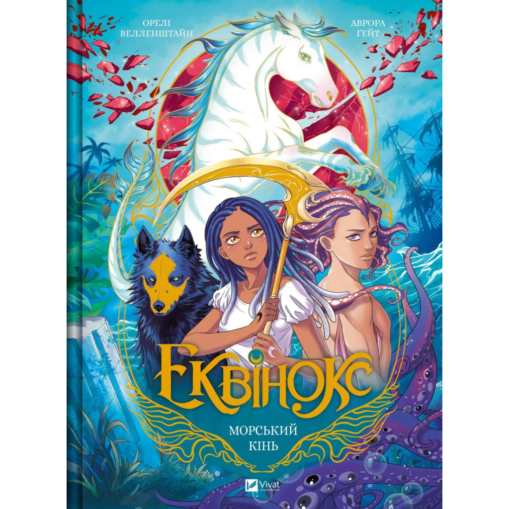 Комікс Еквінокс. Морський кінь - Орелі Велленштайн Vivat (9786171708297) - зображення 1