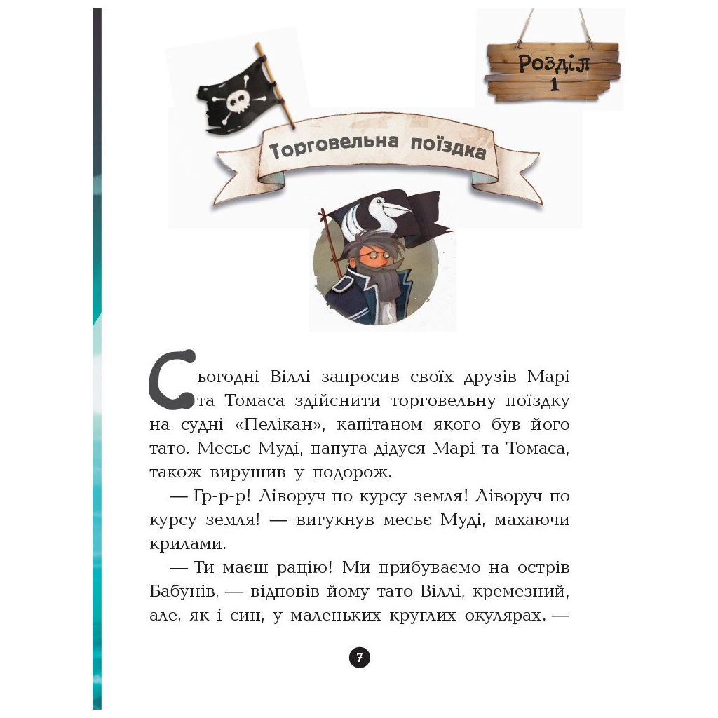 Книга Банда Піратів. Острів Дракона - Жюльєтт Парашині-Дені Ранок (9786170937414) - зображення 7