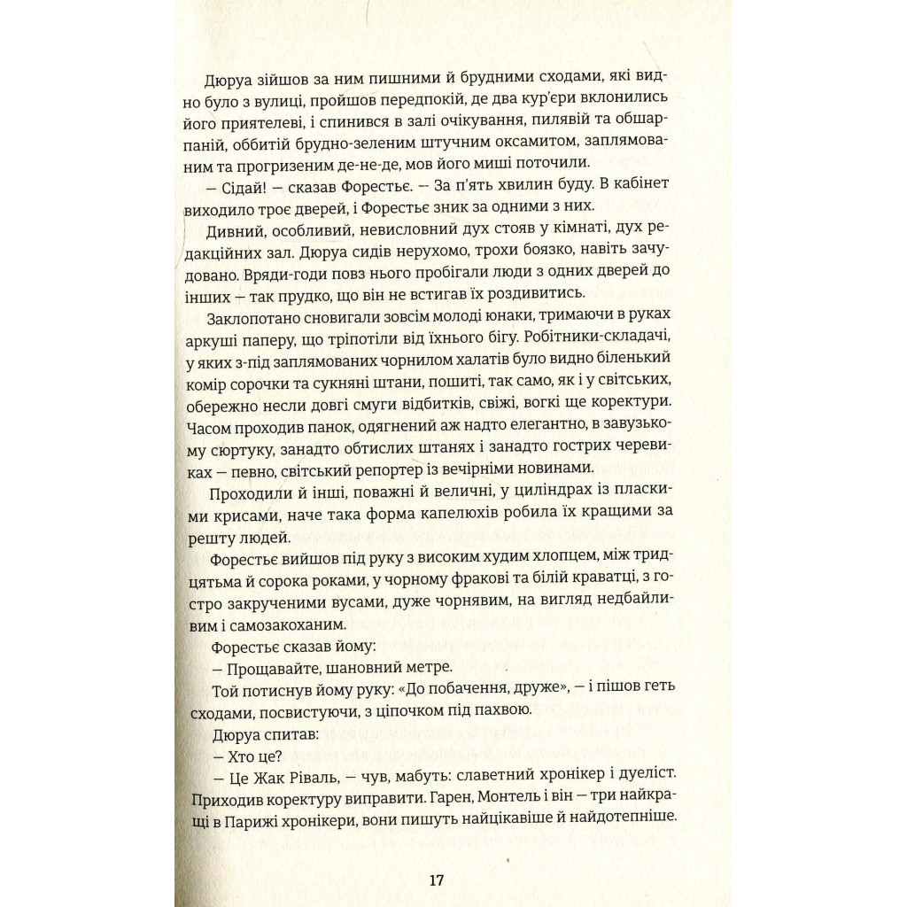 Книга Любий друг - Гі де Мопассан #книголав (9786177563098) - изображение 11