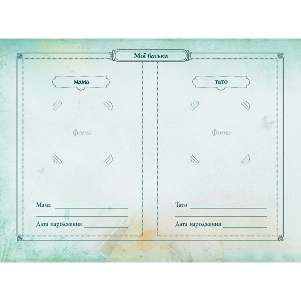 Книга Книга мого роду. Родинне дерево - Ірина Мацко Видавництво Старого Лева (9789662909890) - зображення 8