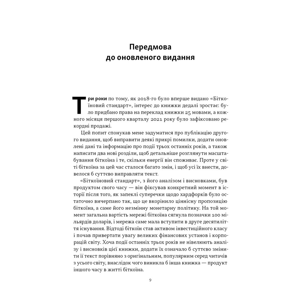 Книга Біткоїновий стандарт. Альтернатива центральним банкам - Сейфедін Аммус Наш Формат (9786178441579) - зображення 4