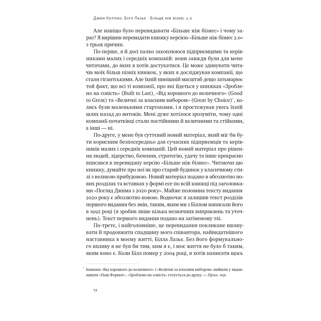 Книга Більше ніж бізнес 2.0. Від маленької компанії до лідера ринку - Джим Коллінз, Білл Лазьє Наш Формат (9786178120061) - зображення 10