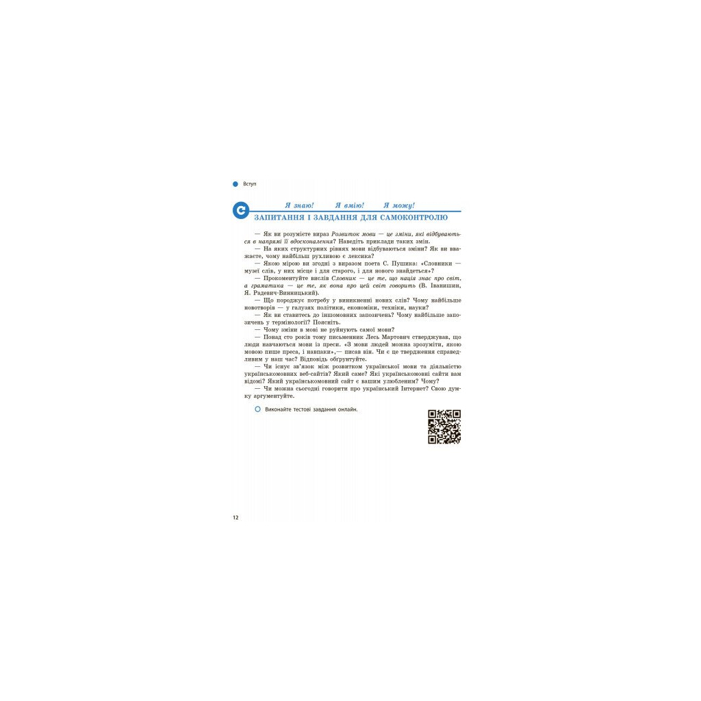 Підручник Українська мова. 9 клас для ЗНЗ - О.П. Глазова Ранок (9786170933768) - зображення 8