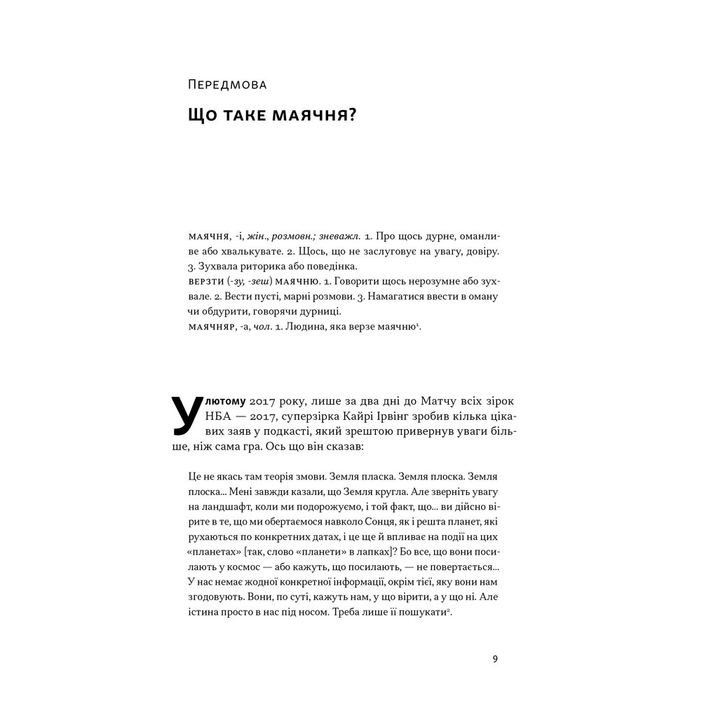 Книга Що за маячня Ефективна протидія фейкам, конспірології та обману - Джон Петрочеллі Наш Формат (9786178277451) - изображение 7