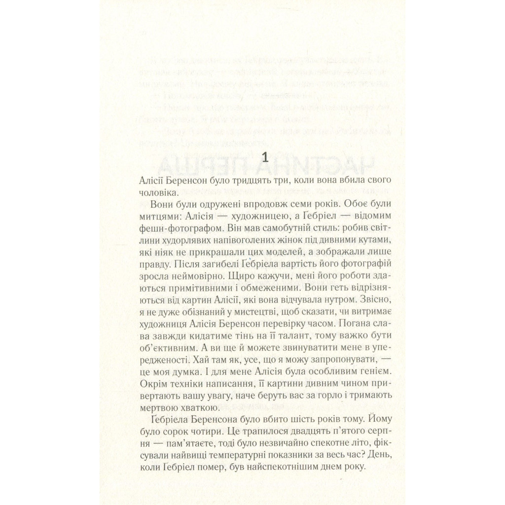 Книга Мовчазна пацієнтка - Алекс Майклідіс Vivat (9789669429513) - зображення 7