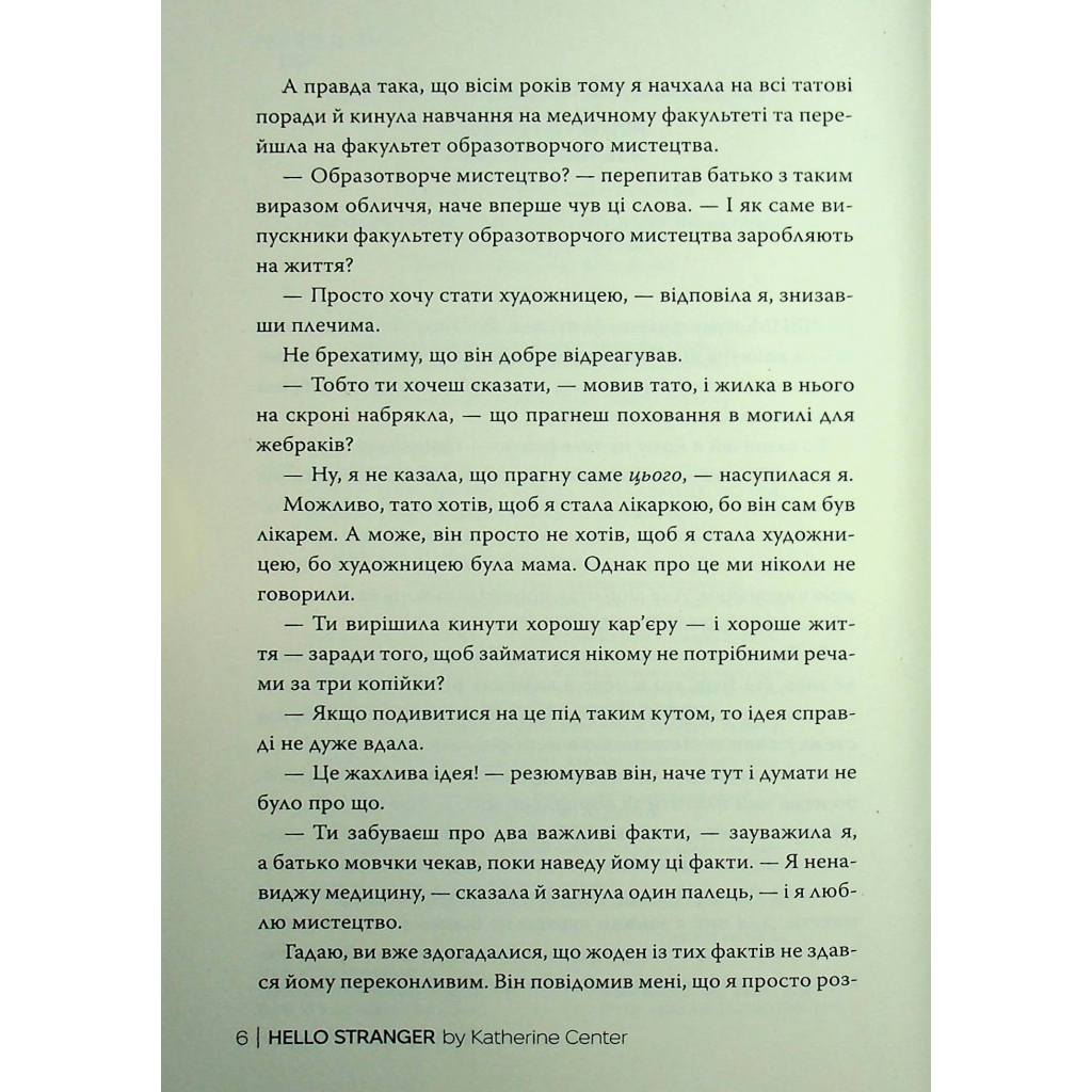 Книга Привіт, незнайомко - Кетрін Сентер Видавництво РМ (9786178426477) - зображення 4