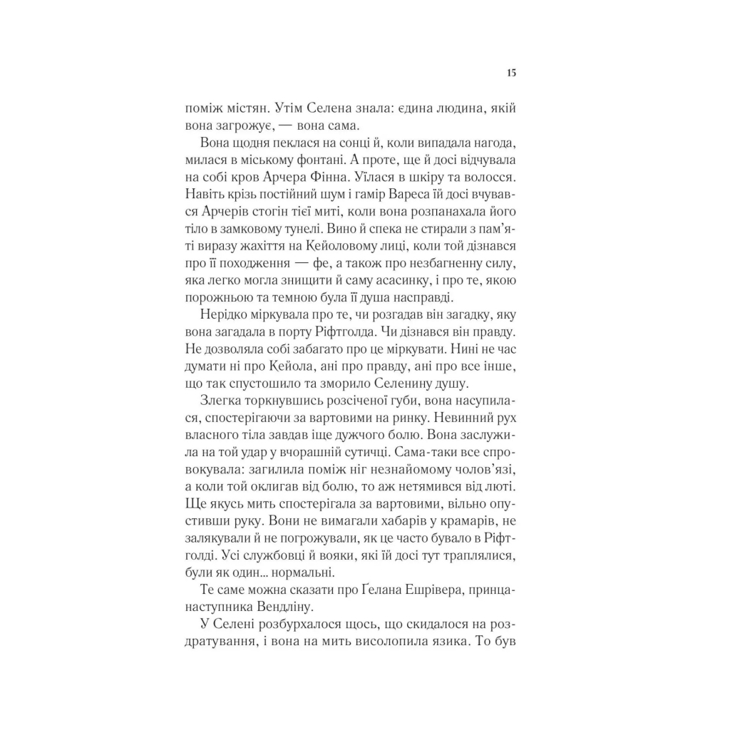 Книга Спадкоємиця вогню - Сара Дж. Маас Vivat (9786171707580) - зображення 9