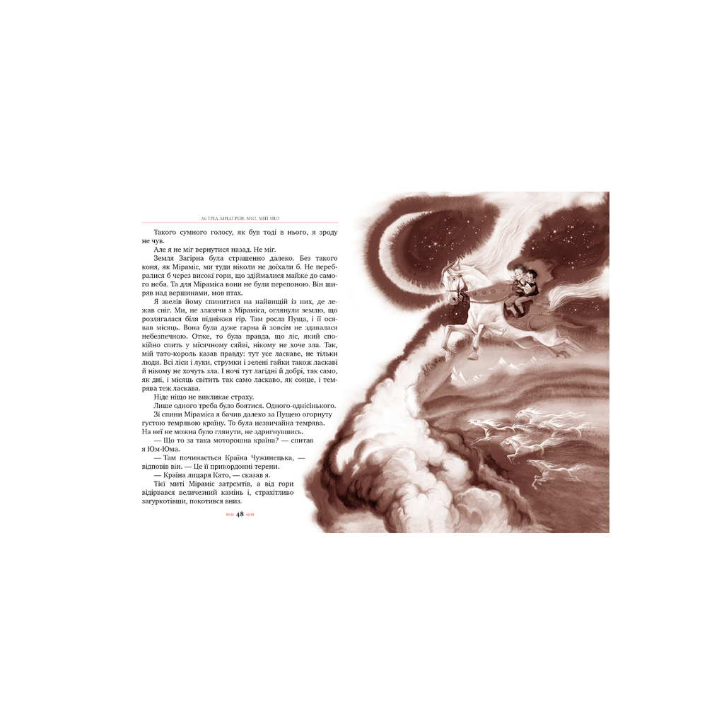 Книга Міо, мій Міо - Астрід Ліндгрен Видавництво РМ (9789669170743) - зображення 4