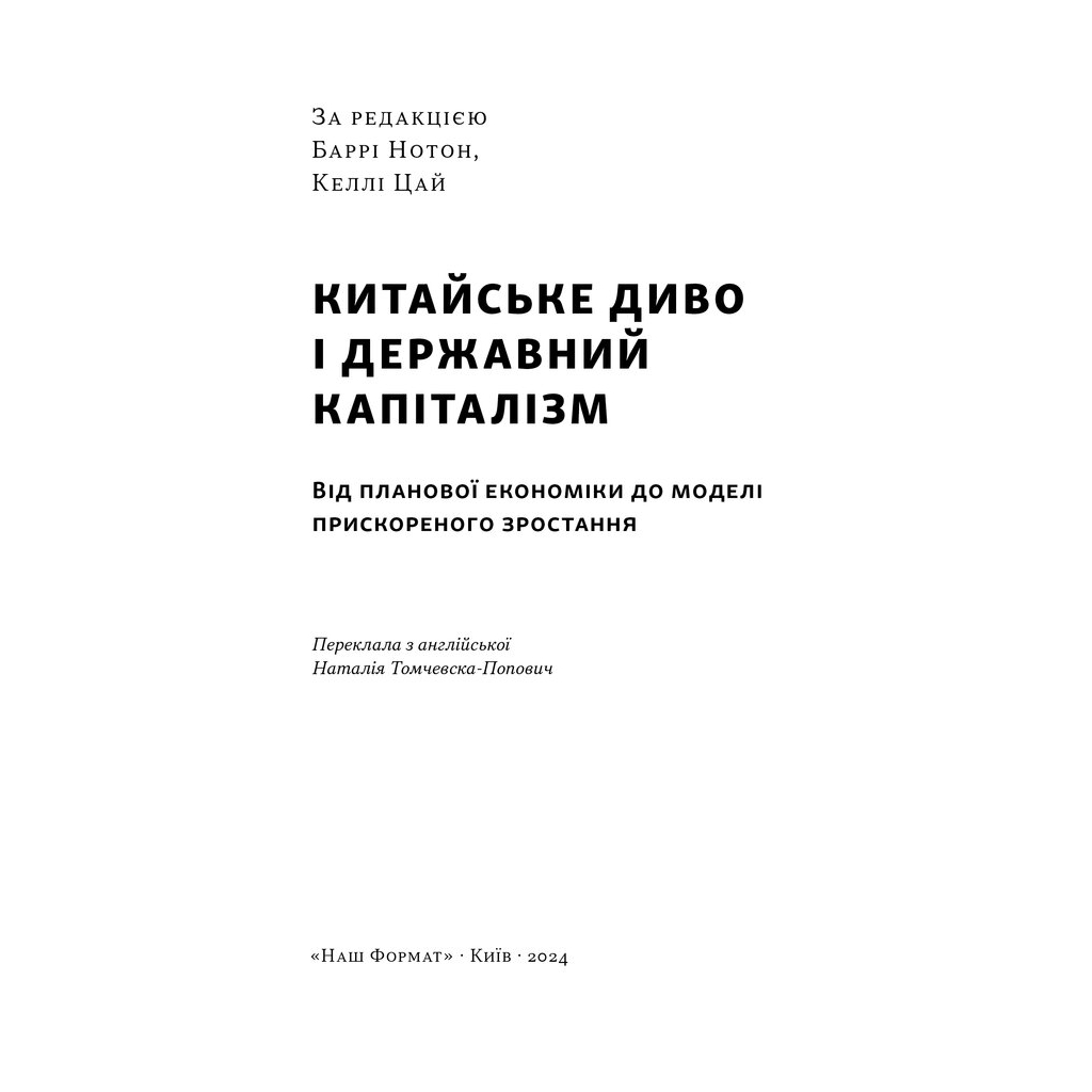 Книга Китайське диво і державний капіталізм - Баррі Нотон, Келлі Цай Наш Формат (9786178437220) - зображення 3