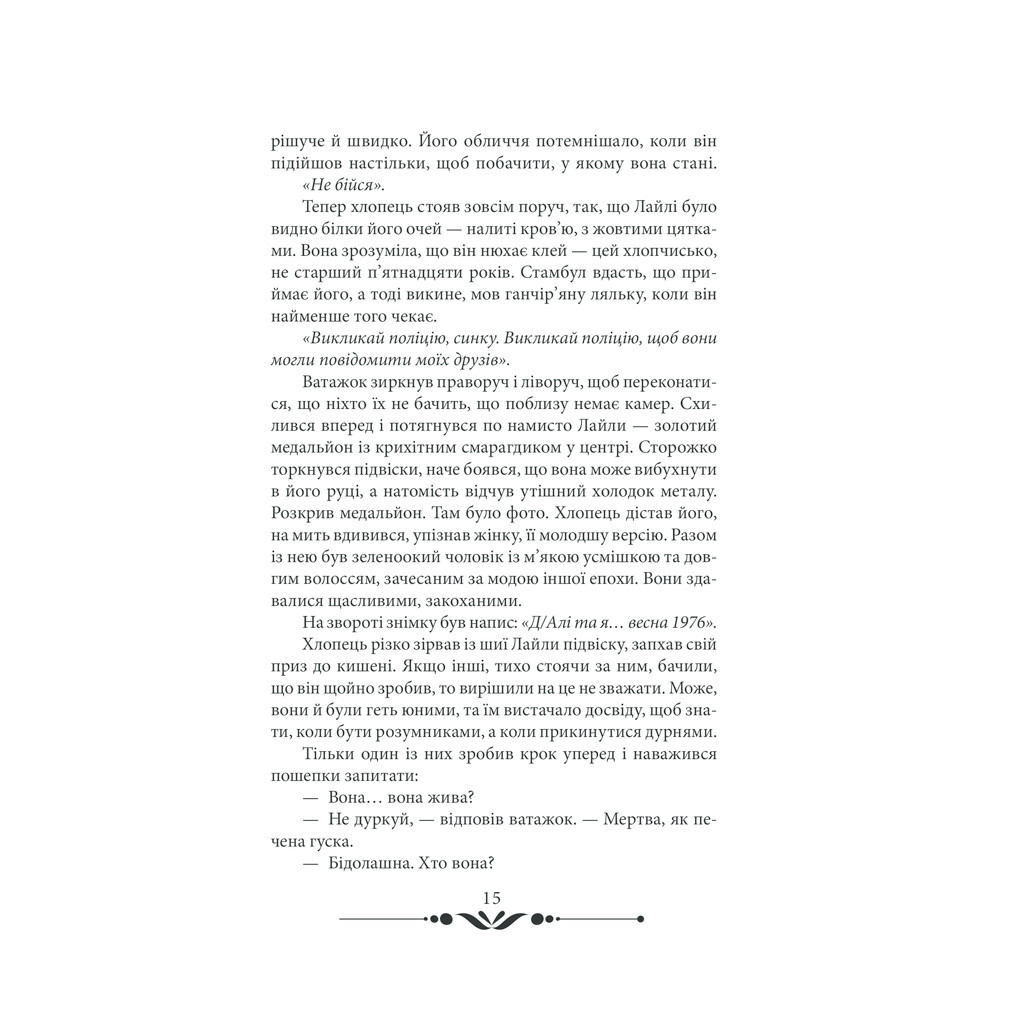 Книга 10 хвилин та 38 секунд у цьому дивному світі - Еліф Шафак КСД (9786171293113) - зображення 11