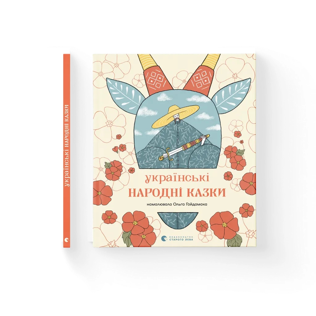 Книга Українські народні казки Видавництво Старого Лева (9789664483428) - зображення 1