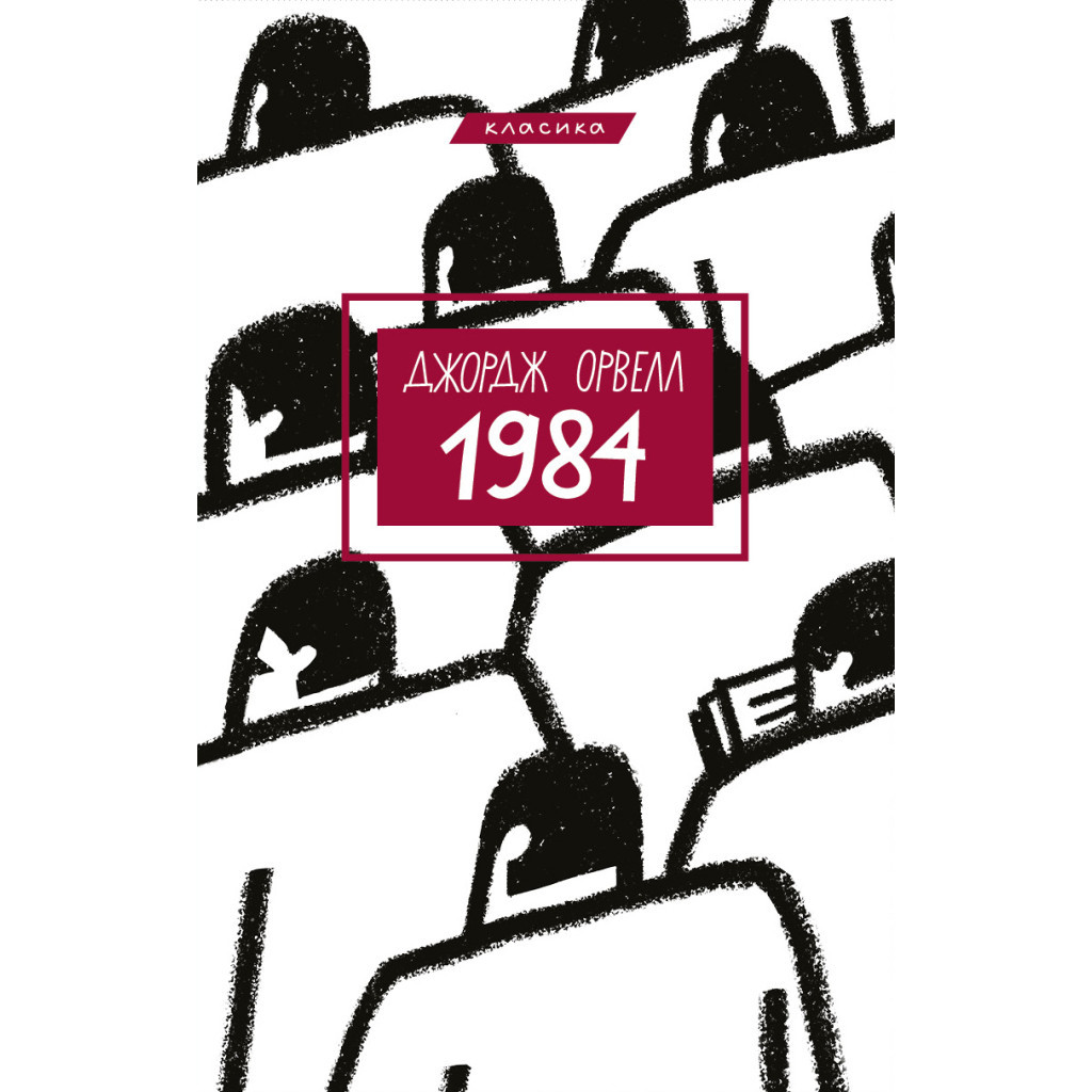 Книга 1984 - Джордж Орвелл BookChef (9786175480083) - зображення 1