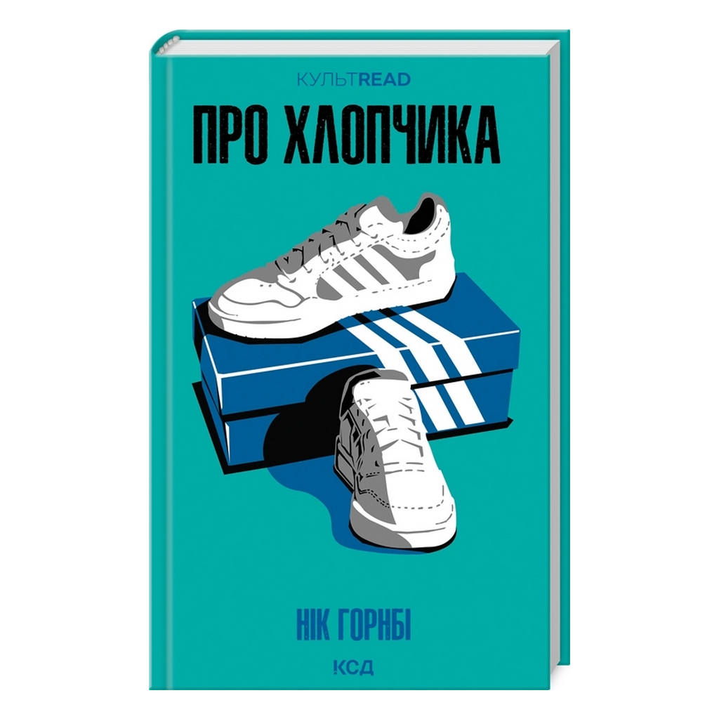 Книга Про хлопчика - Нік Горнбі КСД (9786171511293) - зображення 1