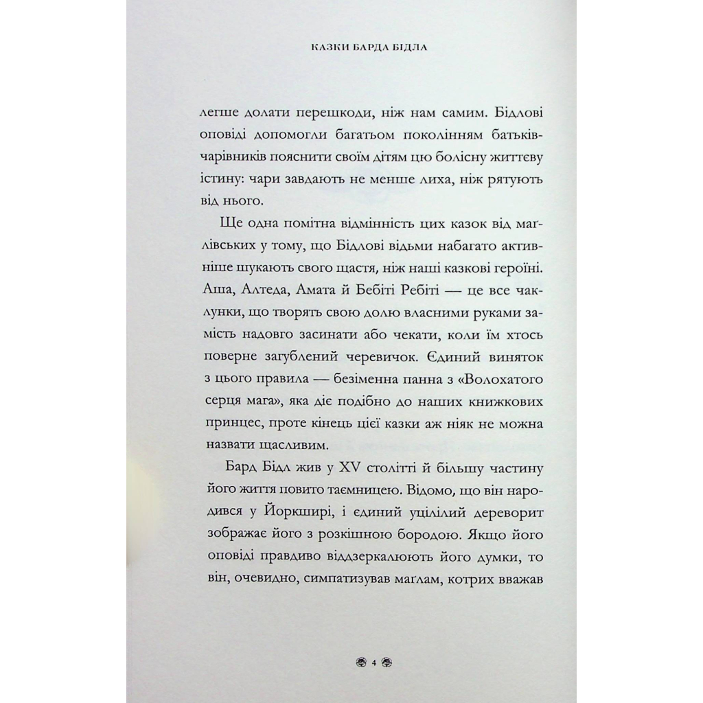 Книга Казки барда Бідла - Джоан Ролінґ А-ба-ба-га-ла-ма-га (9786175852736) - изображение 10