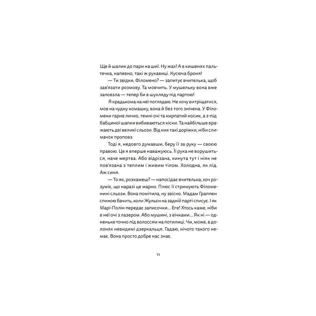 Книга Віктор і Філомена - Клер Рено Видавництво Старого Лева (9789664483848) - зображення 3