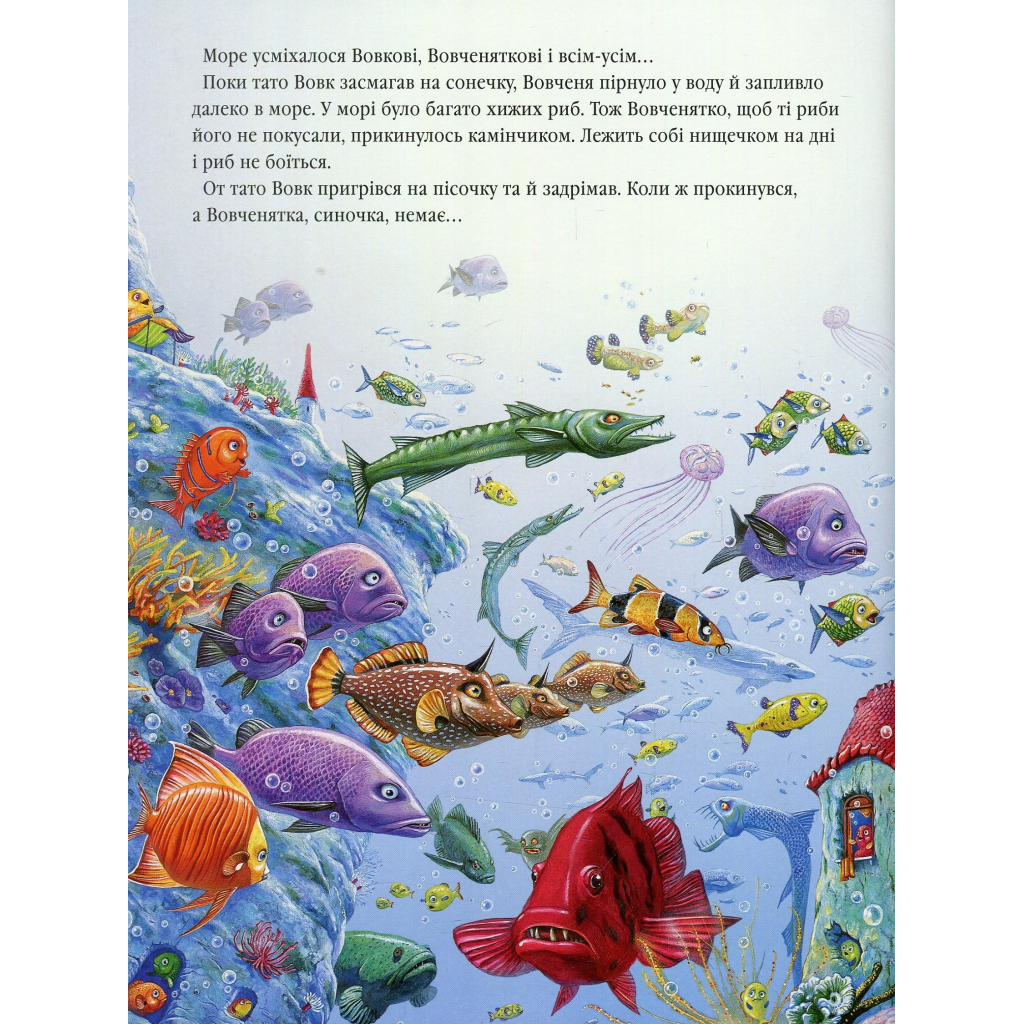 Книга Вовченятко, яке запливло далеко в море - Марійка Луговик А-ба-ба-га-ла-ма-га (9789667047252) - зображення 5