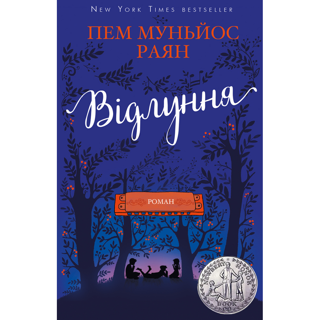 Книга Відлуння - Пем Муньйос Раян BookChef (9786177561193) - зображення 1