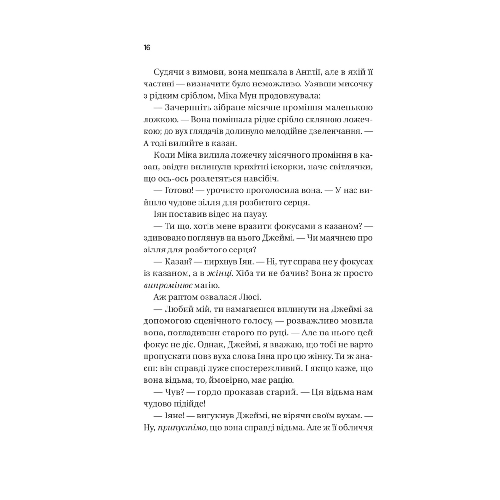 Книга Надтаємне товариство незвичайних відьом - Санґу Манданна Vivat (9786171707528) - зображення 12