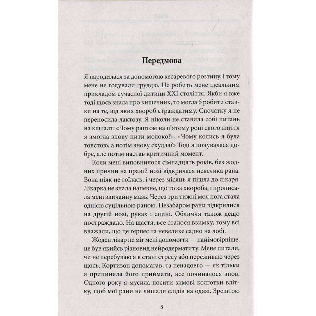 Книга Внутрішня історія. Кишечник - найцікавіший орган нашого тіла - Джулія Ендерс КСД (9786171296244) - изображение 9