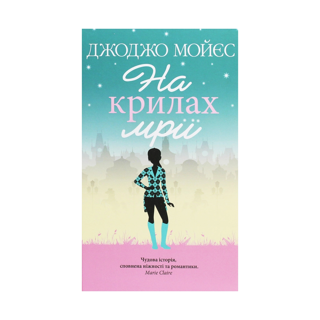 Книга На крилах мрії - Джоджо Мойєс КСД (9786171279292) - зображення 1