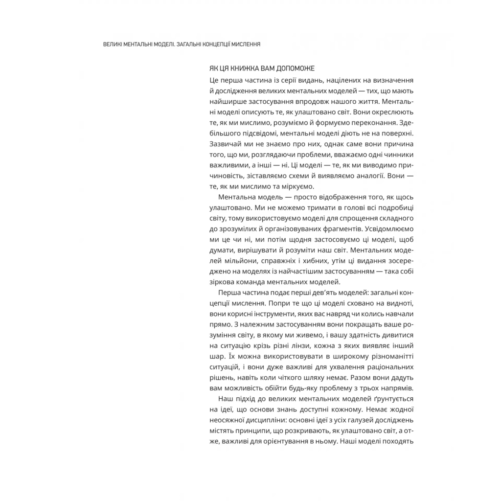 Книга Великі ментальні моделі. Загальні концепції мислення - Шейн Перріш, Ріаннон Беб'єн Vivat (9786171713123) - зображення 11