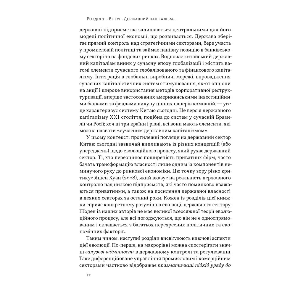 Книга Китайське диво і державний капіталізм - Баррі Нотон, Келлі Цай Наш Формат (9786178437220) - зображення 12