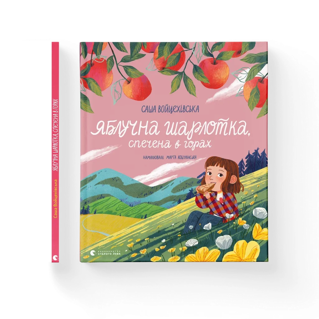 Книга Яблучна шарлотка, спечена в горах - Саша Войцехівська Видавництво Старого Лева (9789664483138) - зображення 1
