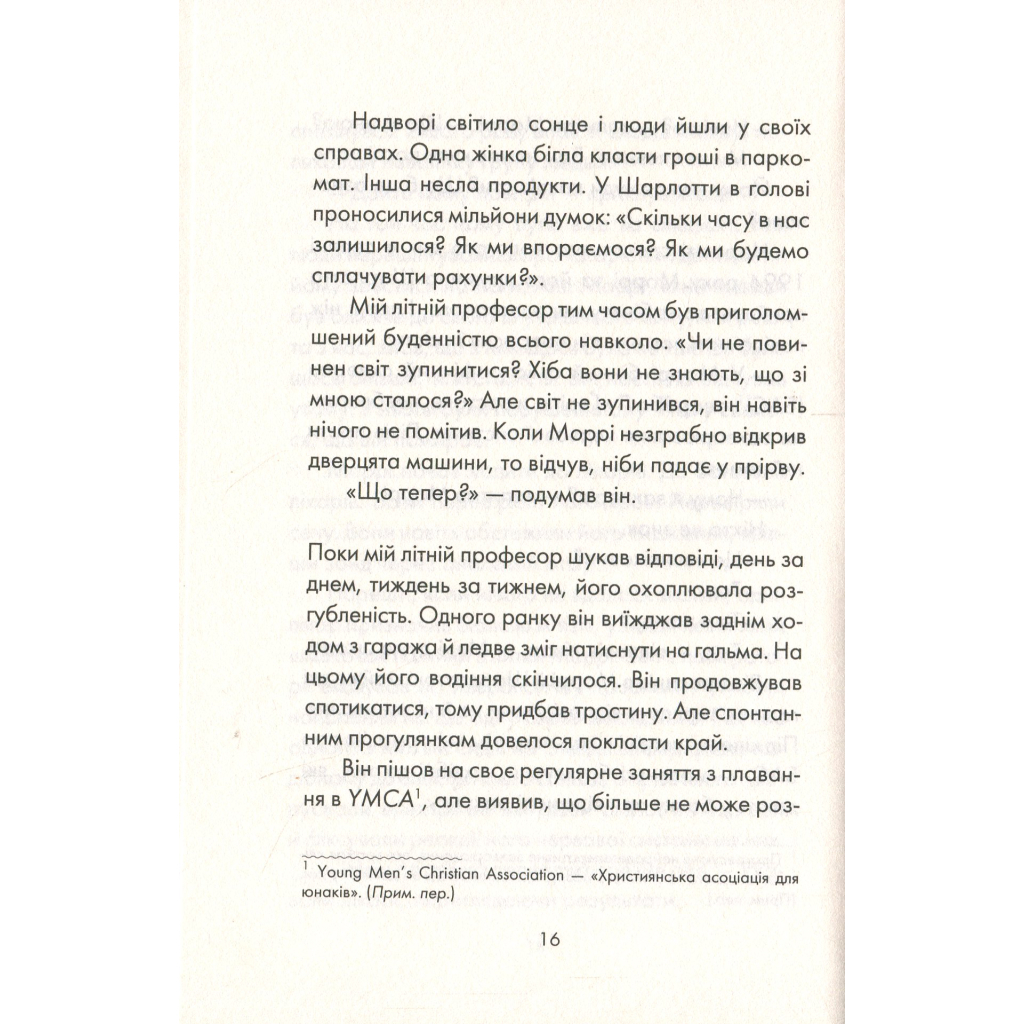 Книга Вівторки з Моррі - Мітч Елбом КСД (9786171512689) - зображення 11
