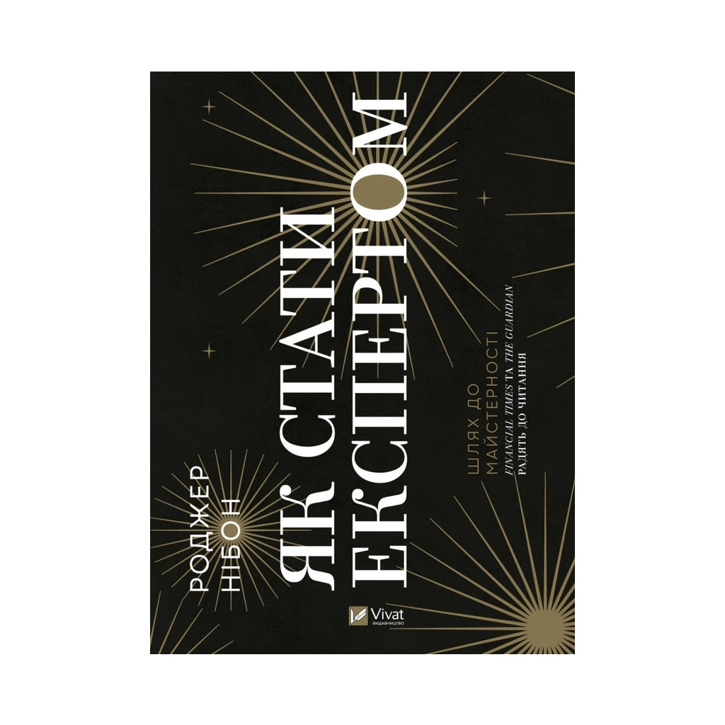 Книга Як стати експертом. Шлях до майстерності - Роджер Нібон Vivat (9789669827197) - изображение 1