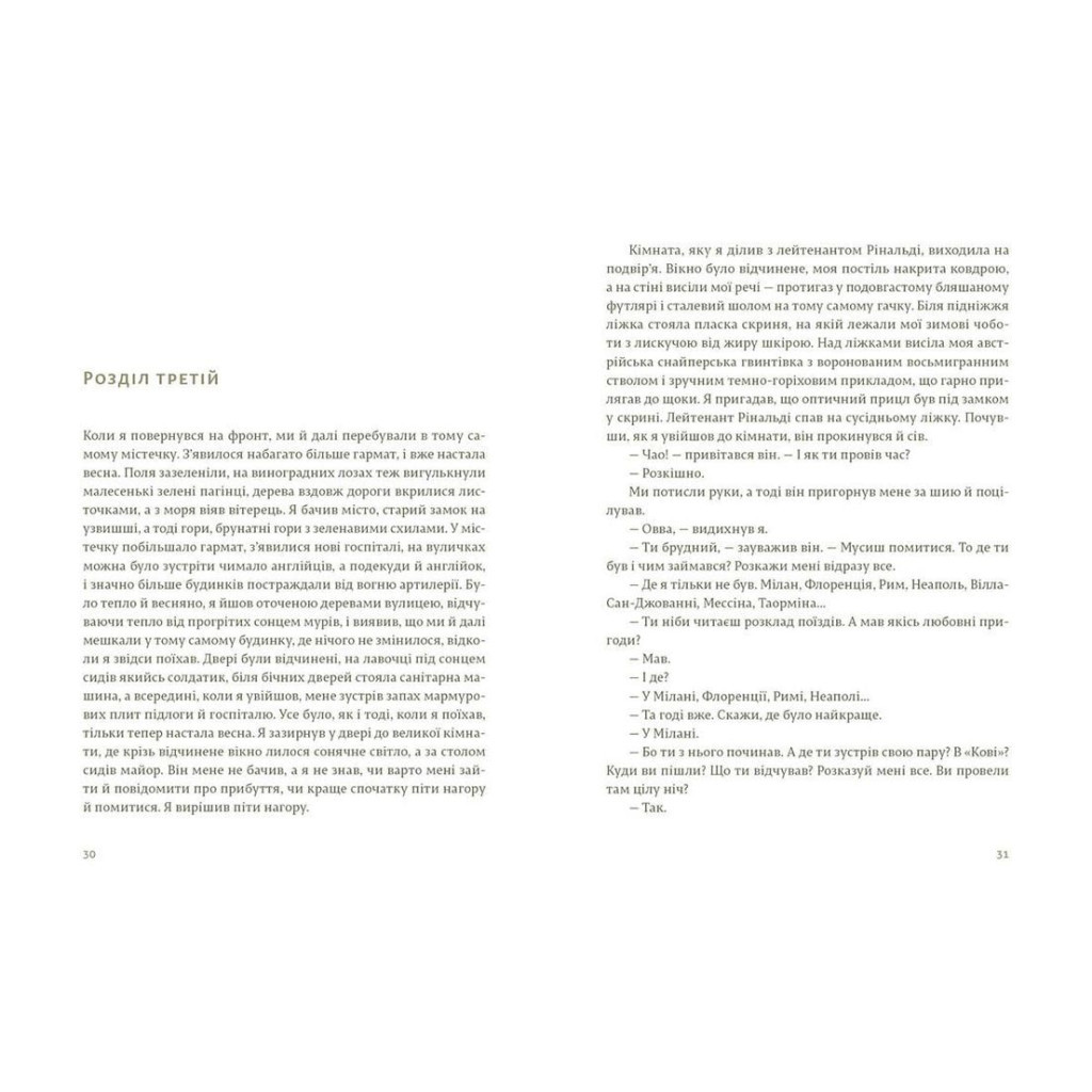 Книга Прощавай, зброє - Ернест Гемінґвей Видавництво Старого Лева (9786176795254) - зображення 4