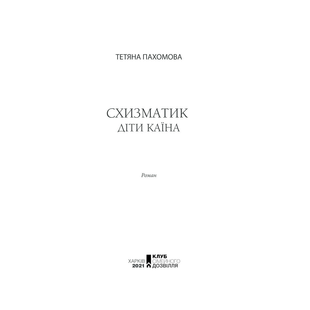 Книга Схизматик. Діти Каїна - Тетяна Пахомова КСД (9786171284609) - зображення 2