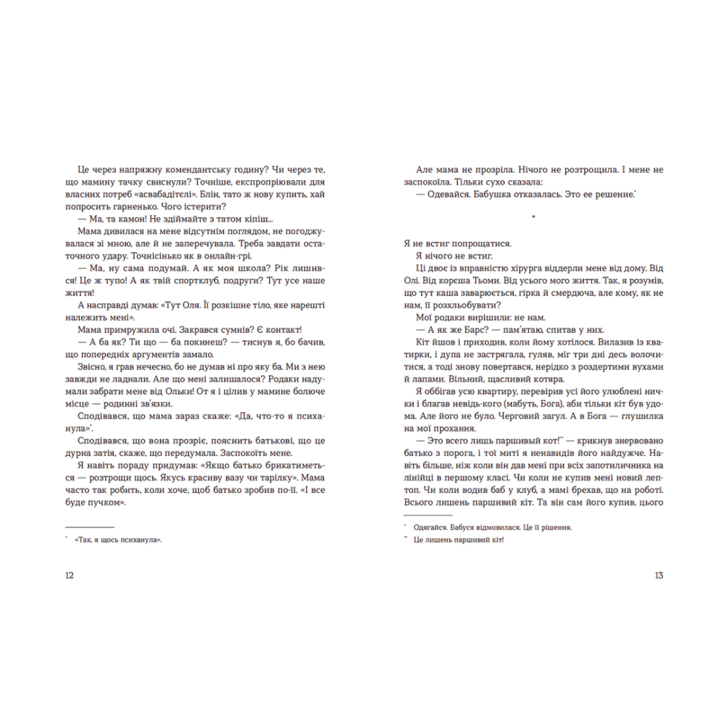 Книга Лінія термінатора - Тетяна Стрижевська Видавництво Старого Лева (9789666799909) - зображення 6