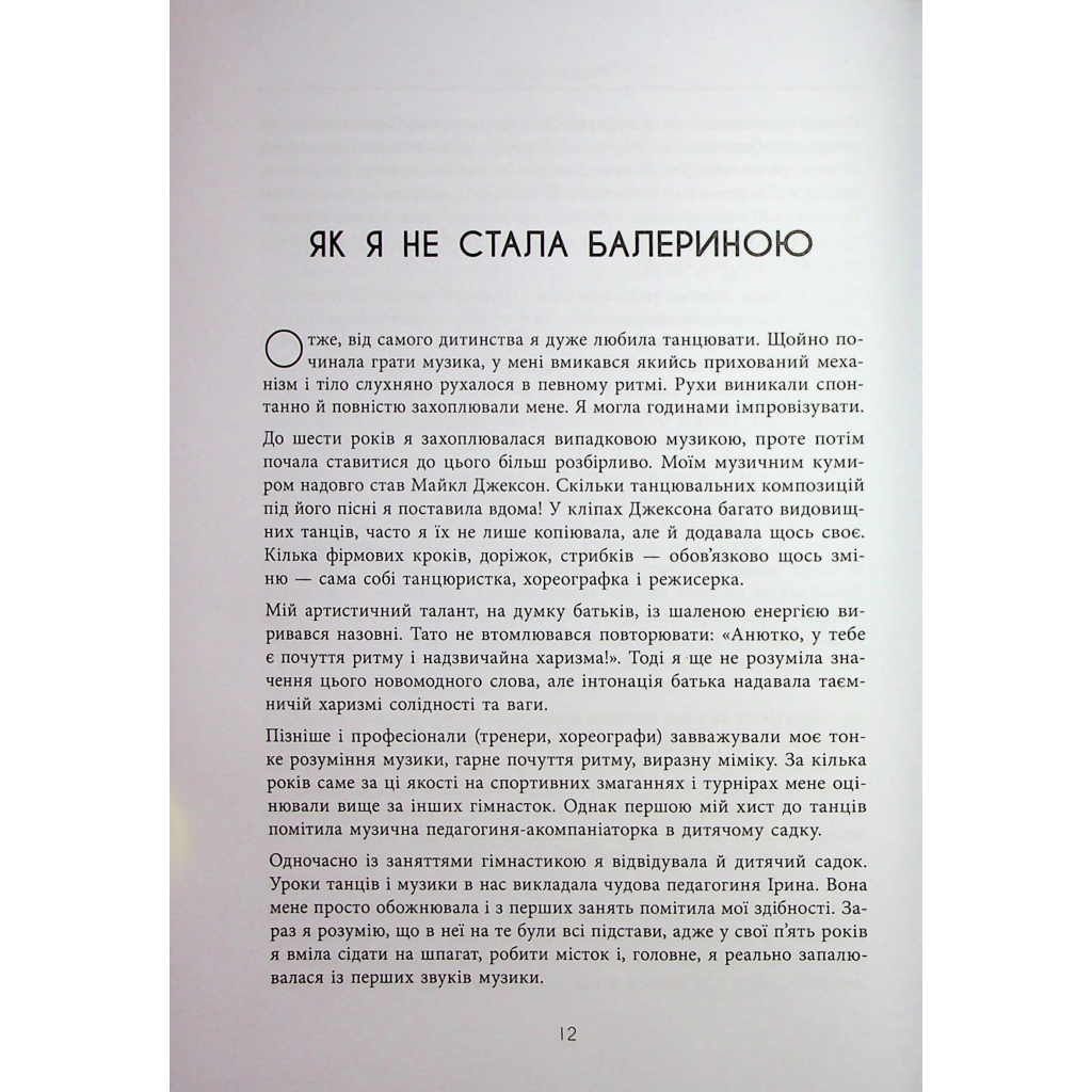 Книга Мій роман зі спортом - Анна Різатдінова Фабула (9786175223895) - зображення 12