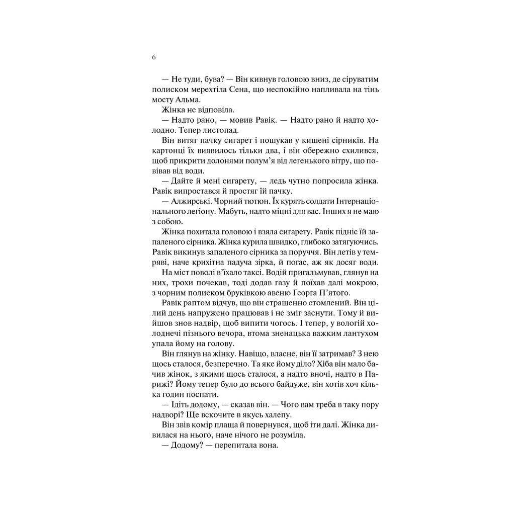 Книга Тріумфальна арка - Еріх Марія Ремарк КСД (9786171247505) - зображення 4