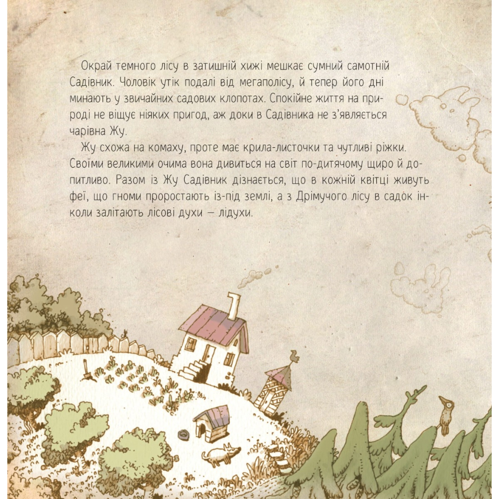 Книга Люба Жу. Садові казки - Анастасія Лавренішина Vivat (9789669828453) - зображення 4