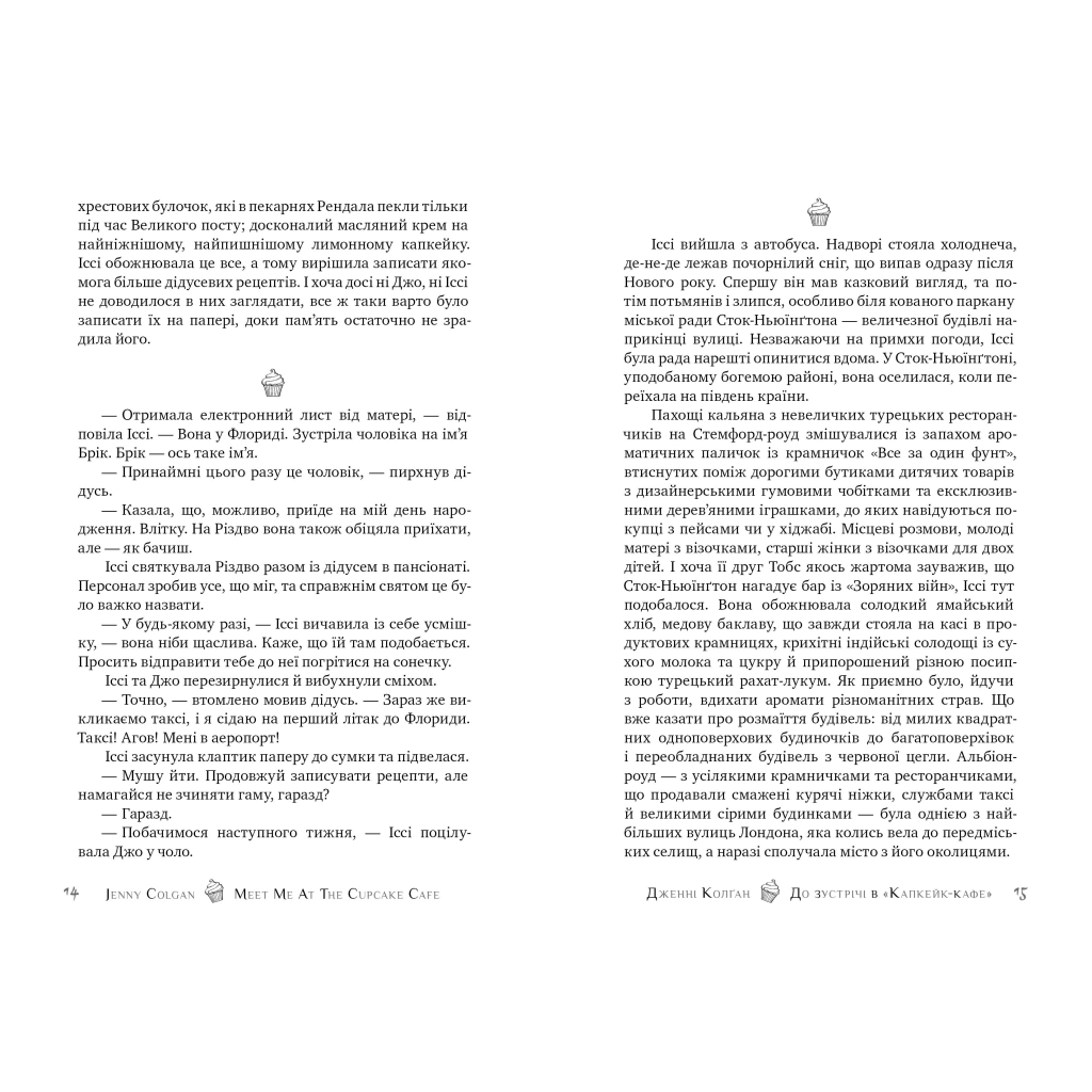Книга До зустрічі в "Капкейк-кафе" - Дженнi Колґан Видавництво РМ (9789669177421) - зображення 4