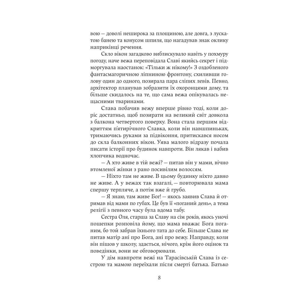 Книга Дім з вежею через дорогу - Катерина Зінов'єва Yakaboo Publishing (9786178225056) - зображення 5