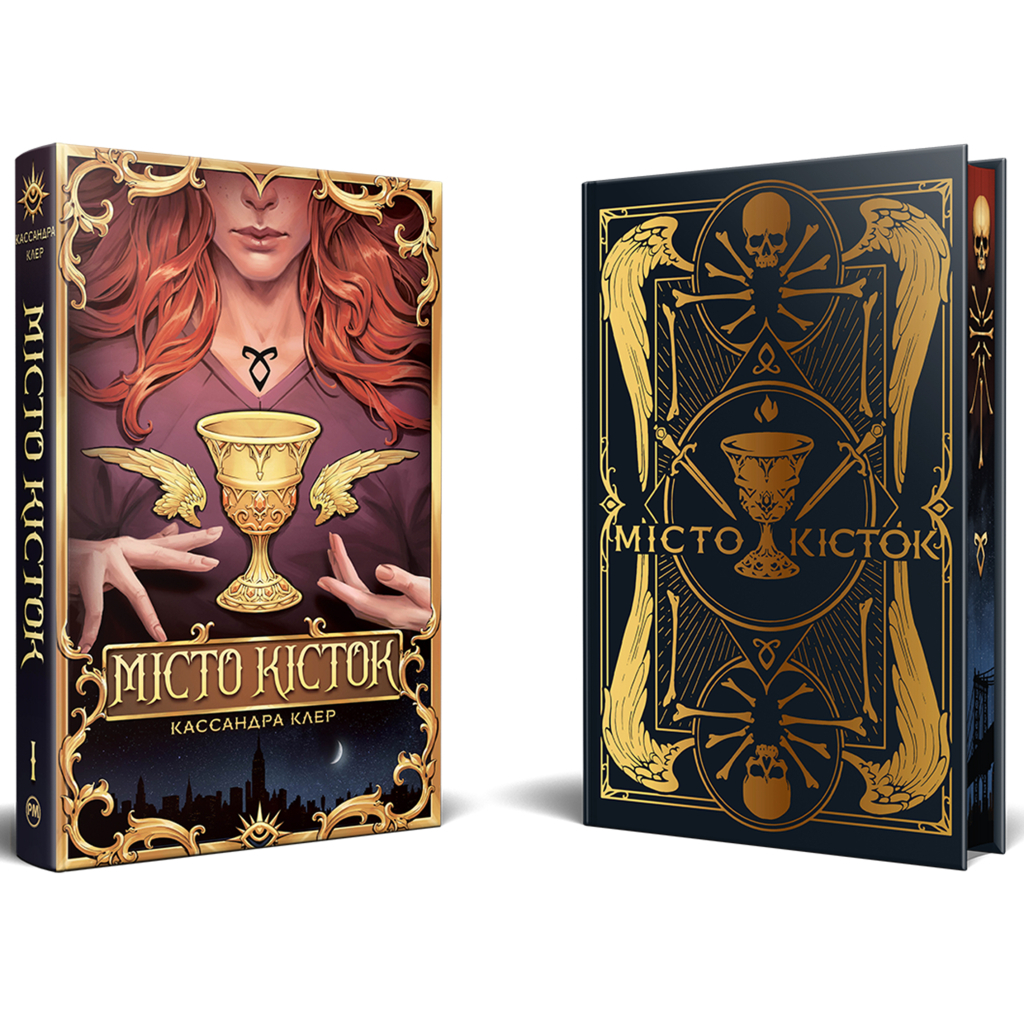 Книга Місто кісток - Кассандра Клер Видавництво РМ (9786178426262) - зображення 1