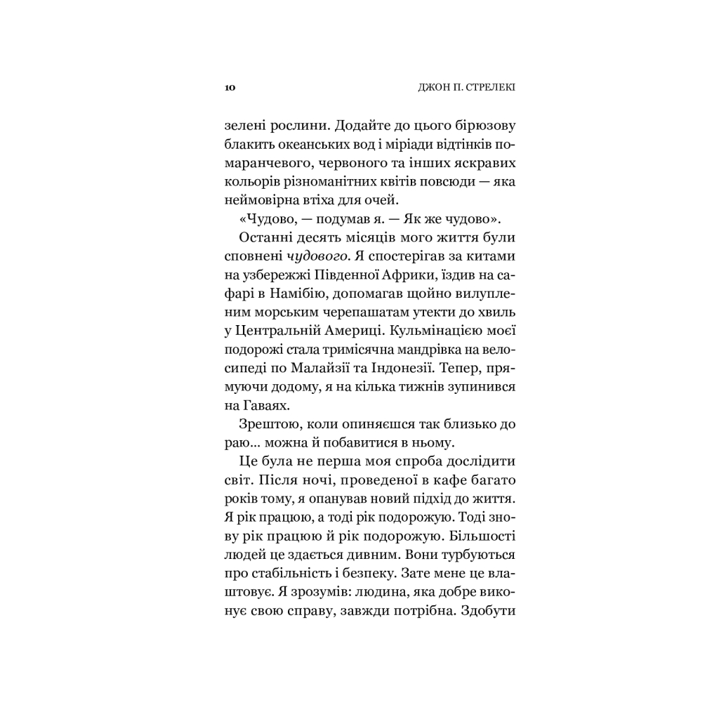 Книга Повернення до кафе на краю світу - Джон П. Стрелекі Vivat (9789669822468) - зображення 11