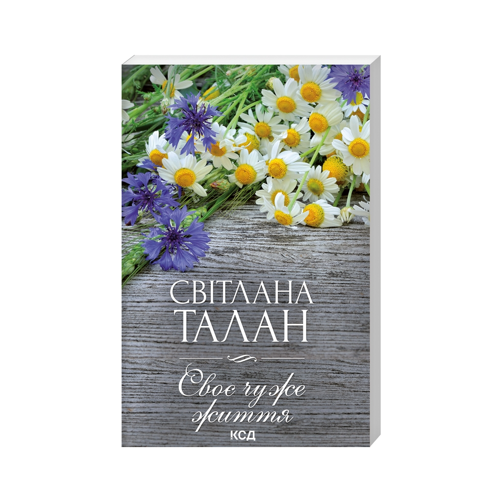 Книга Своє чуже життя - Світлана Талан КСД (9786171502628) - зображення 1