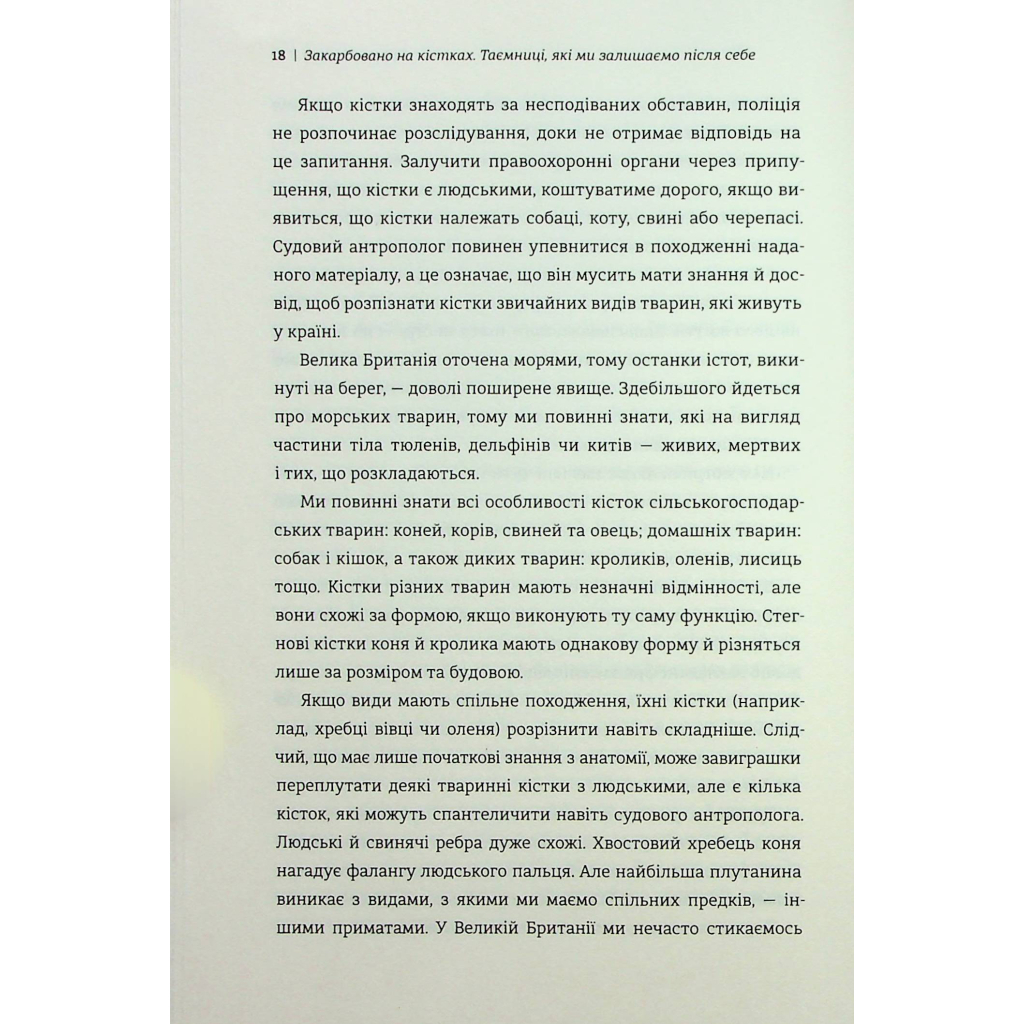 Книга Закарбовано на кістках. Таємниці, які ми залишаємо після себе - Сью Блек #книголав (9786178286750) - зображення 9