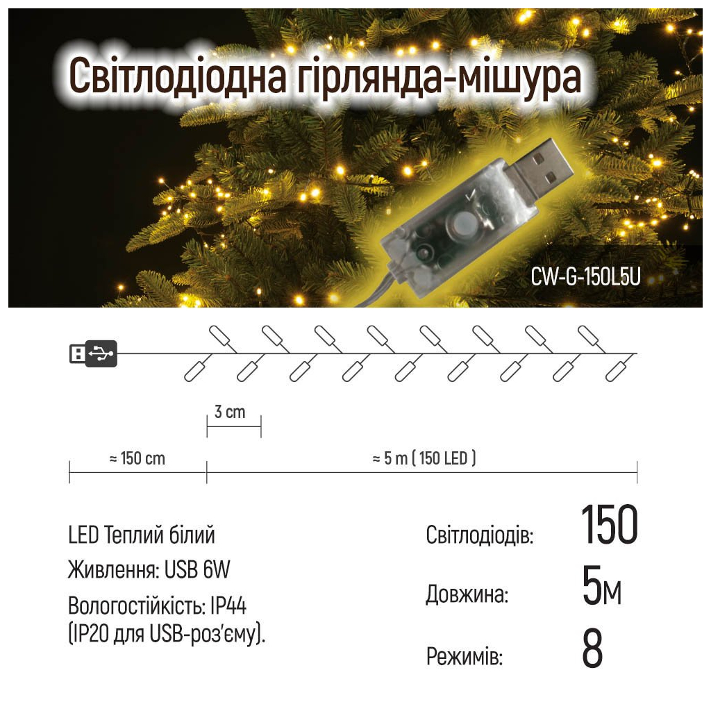 Гірлянда ColorWay Мішура LED 150 5 м 8 функцій теплий колір USB (CW-G-150L5U) - зображення 10