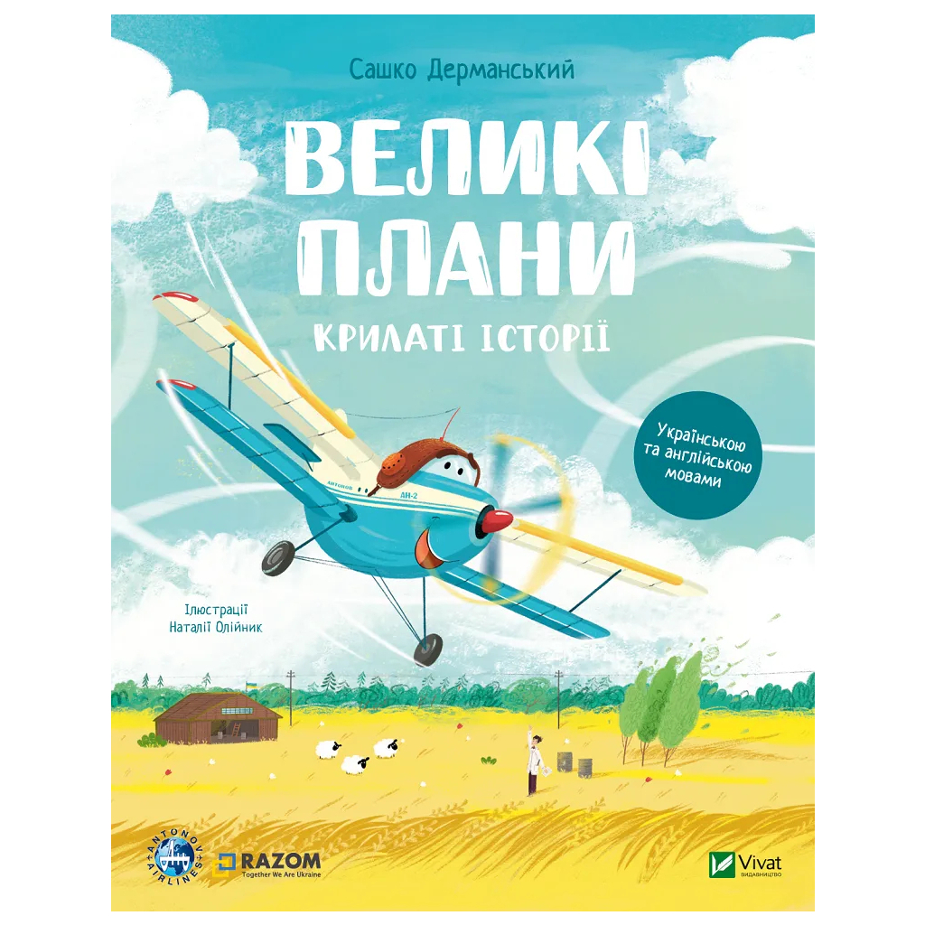 Книга Крилаті історії. Великі плани - Сашко Дерманський Vivat (9786171704992) - зображення 1