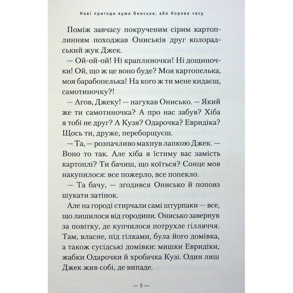 Книга Новi пригоди Вужа Ониська, або Корова часу - Сашко Дерманський А-ба-ба-га-ла-ма-га (9786175852583) - зображення 4