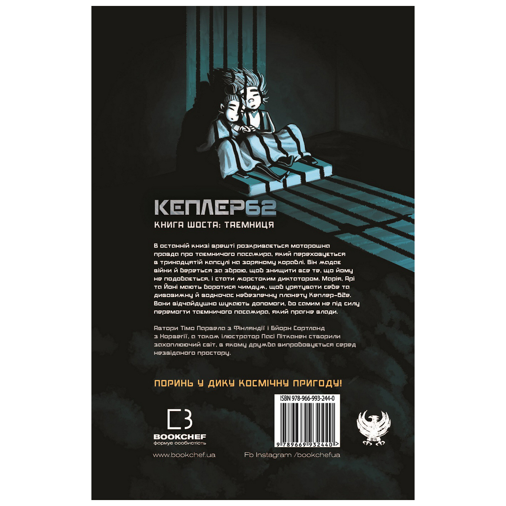 Книга Kepler62. Таємниця. Книга 6 - Тімо Парвела, Бйорн Сортланд, Пасі Пітканен BookChef (9789669932440) - зображення 3