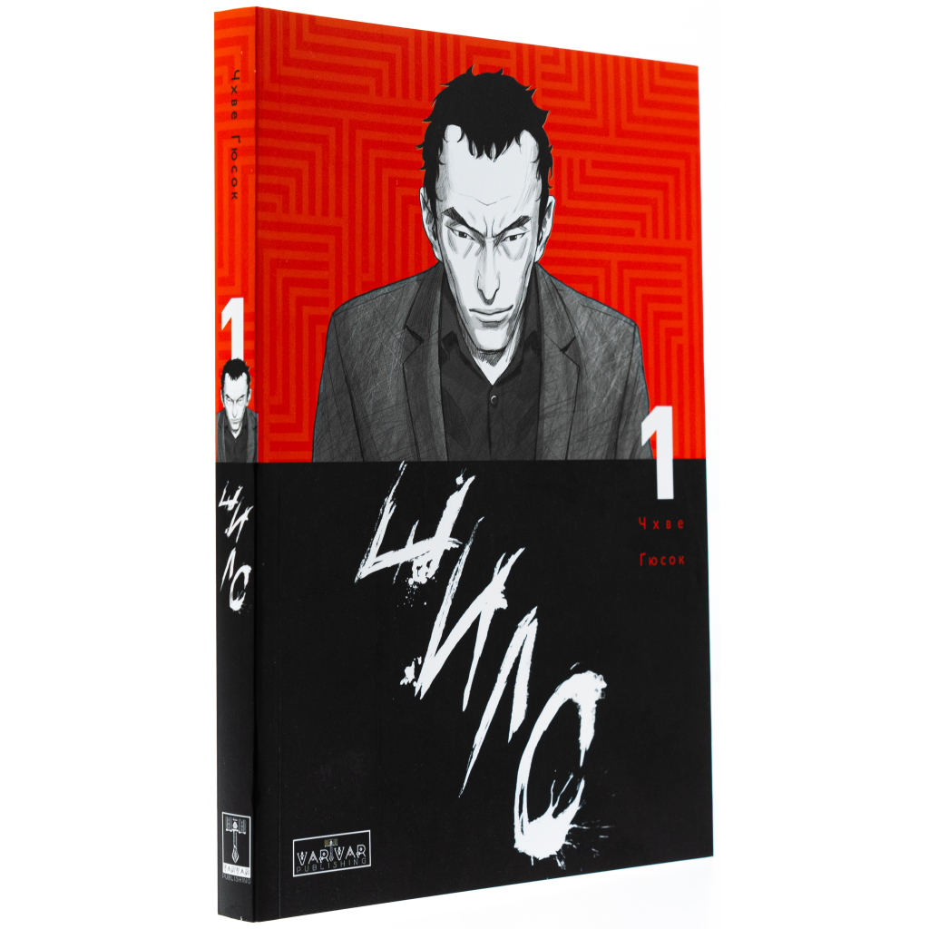 Комікс Шило. Том 1 - Чхве Ґюсок Varvar Publishing (9786170992659) - изображение 3